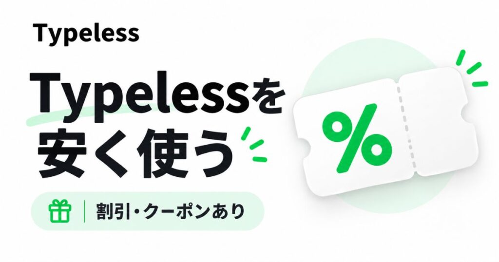Typelessはクーポンあり！30日無料＋紹介リンク（招待コード）で5ドル割引が最強！学生は50％OFF